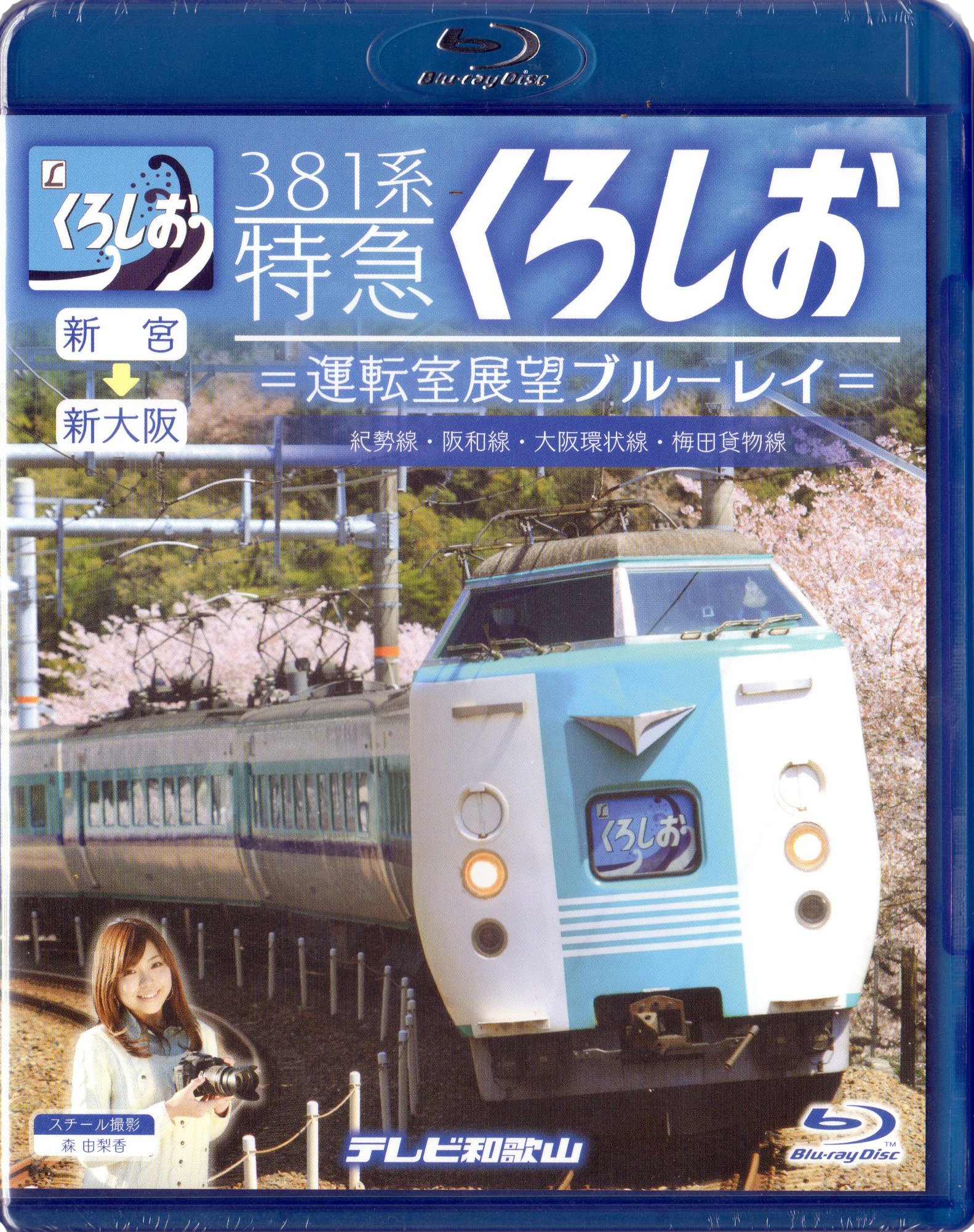 【中古】381系特急くろしお=運転室展望ブルーレイ= [Blu-ray]｜ムジカ＆フェリーチェ店