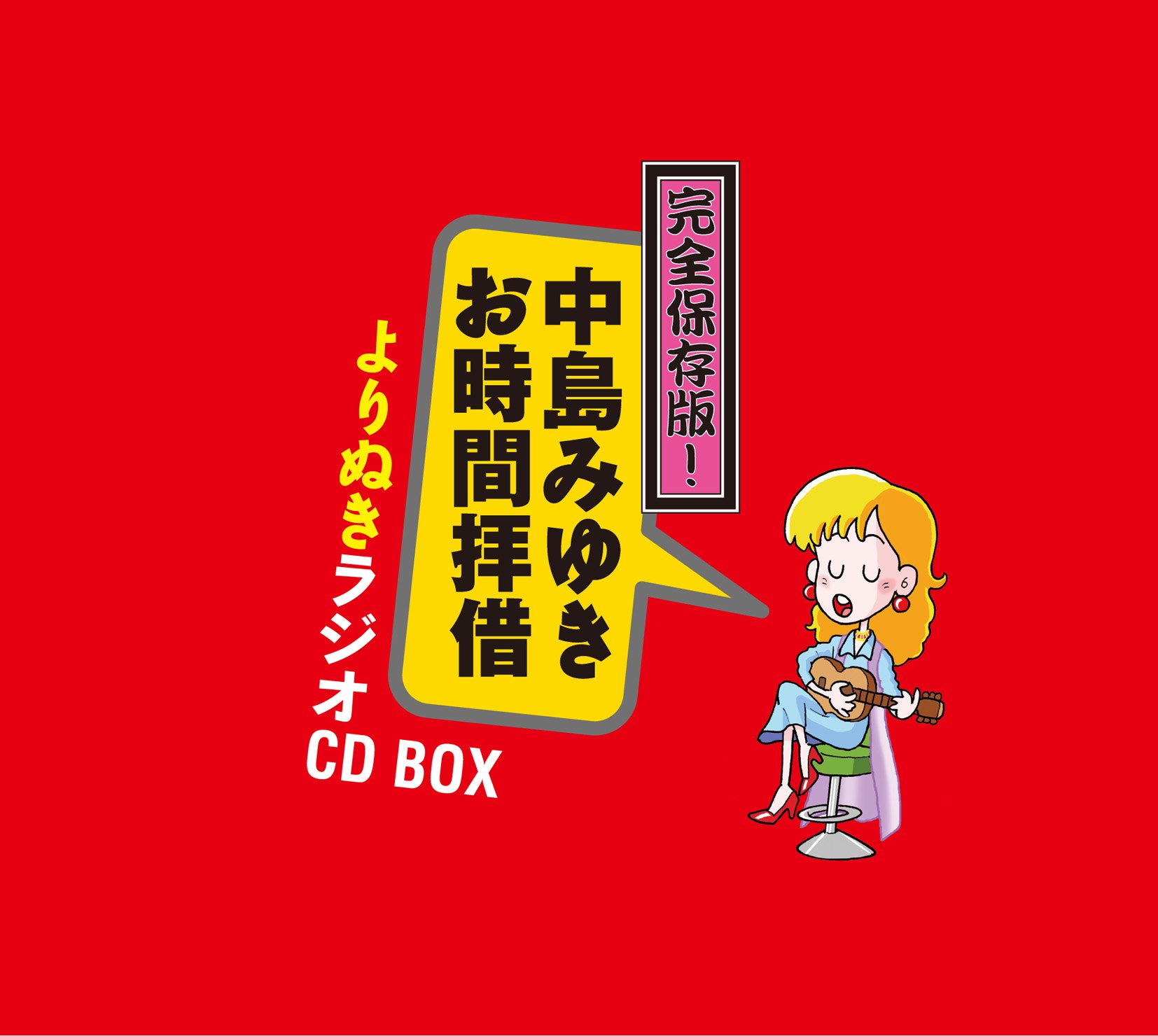【中古】完全保存版! 中島みゆき「お時間拝借」よりぬきラジオCD BOX (5枚組ALBUM)