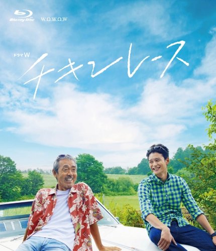 【中古】ドラマW チキンレース [Blu-ray]