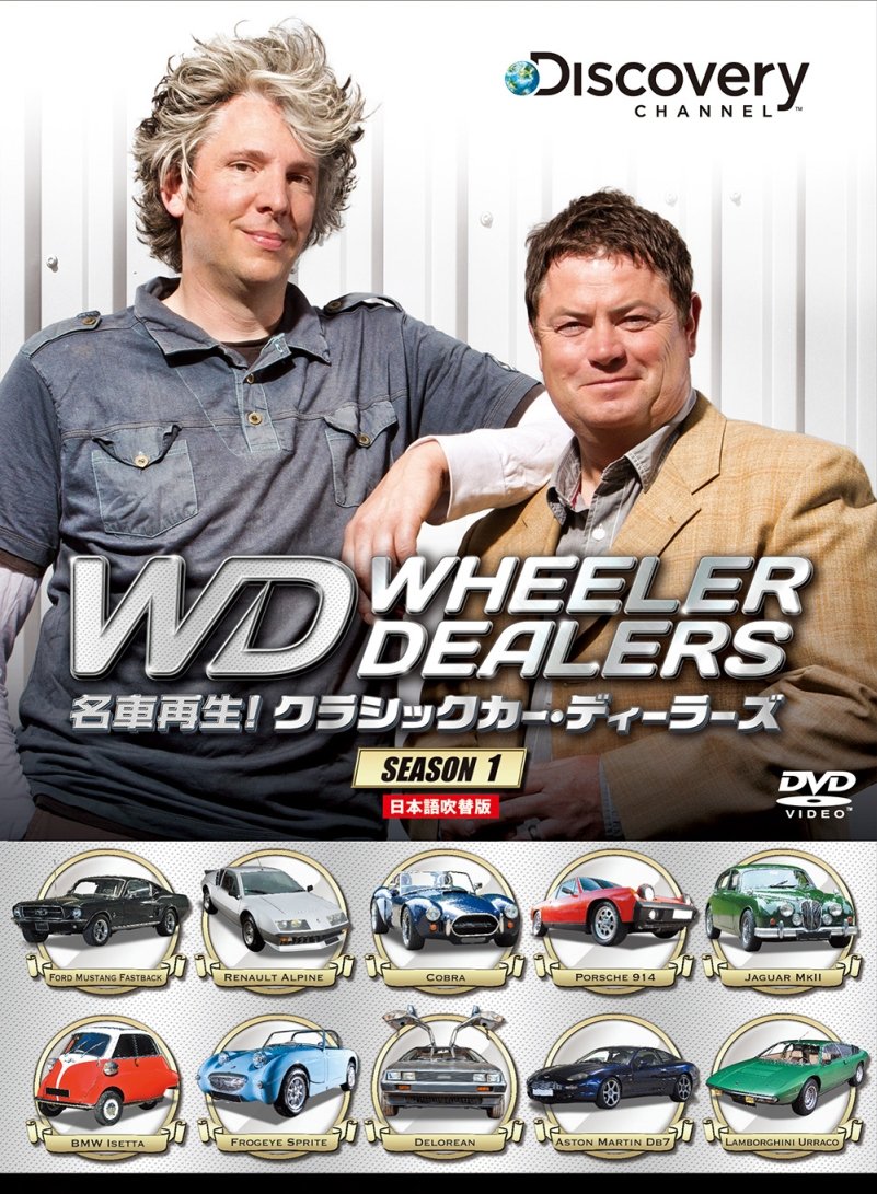 【中古】名車再生! クラシックカー・ディーラーズ DVD-BOX｜ムジカ＆フェリーチェ店