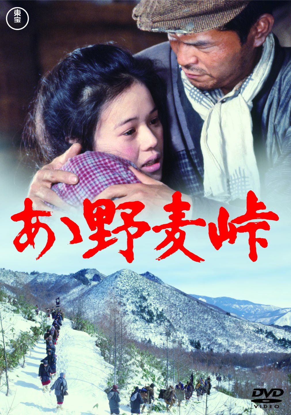 【中古】あゝ野麦峠 [DVD]