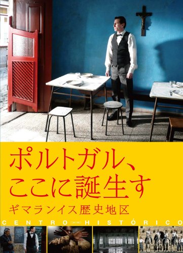 【中古-非常に良い】ポルトガル、ここに誕生す~ギマランイス歴史地区 [DVD]