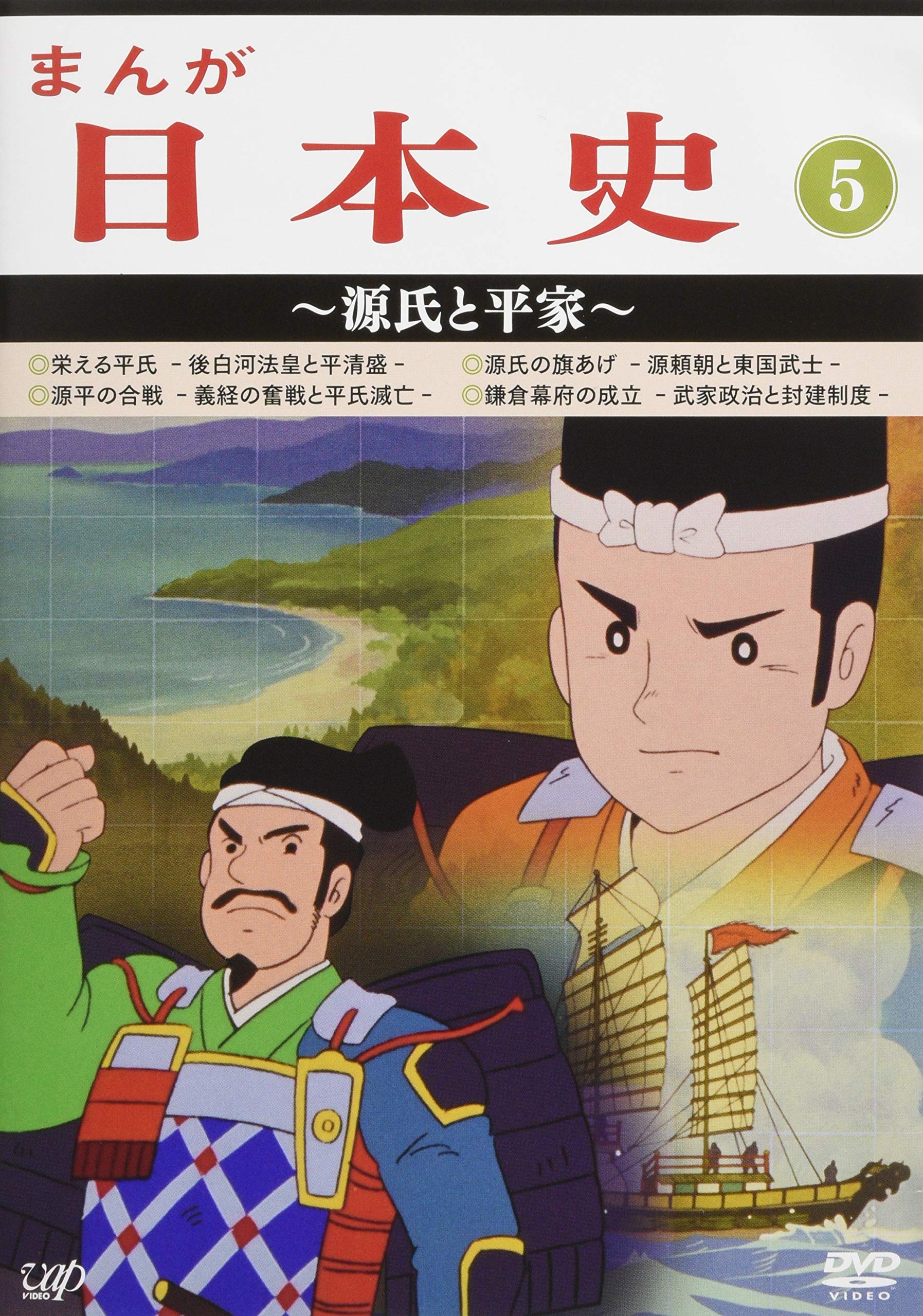 【中古】まんが日本史(5)~源氏と平家~ [DVD]