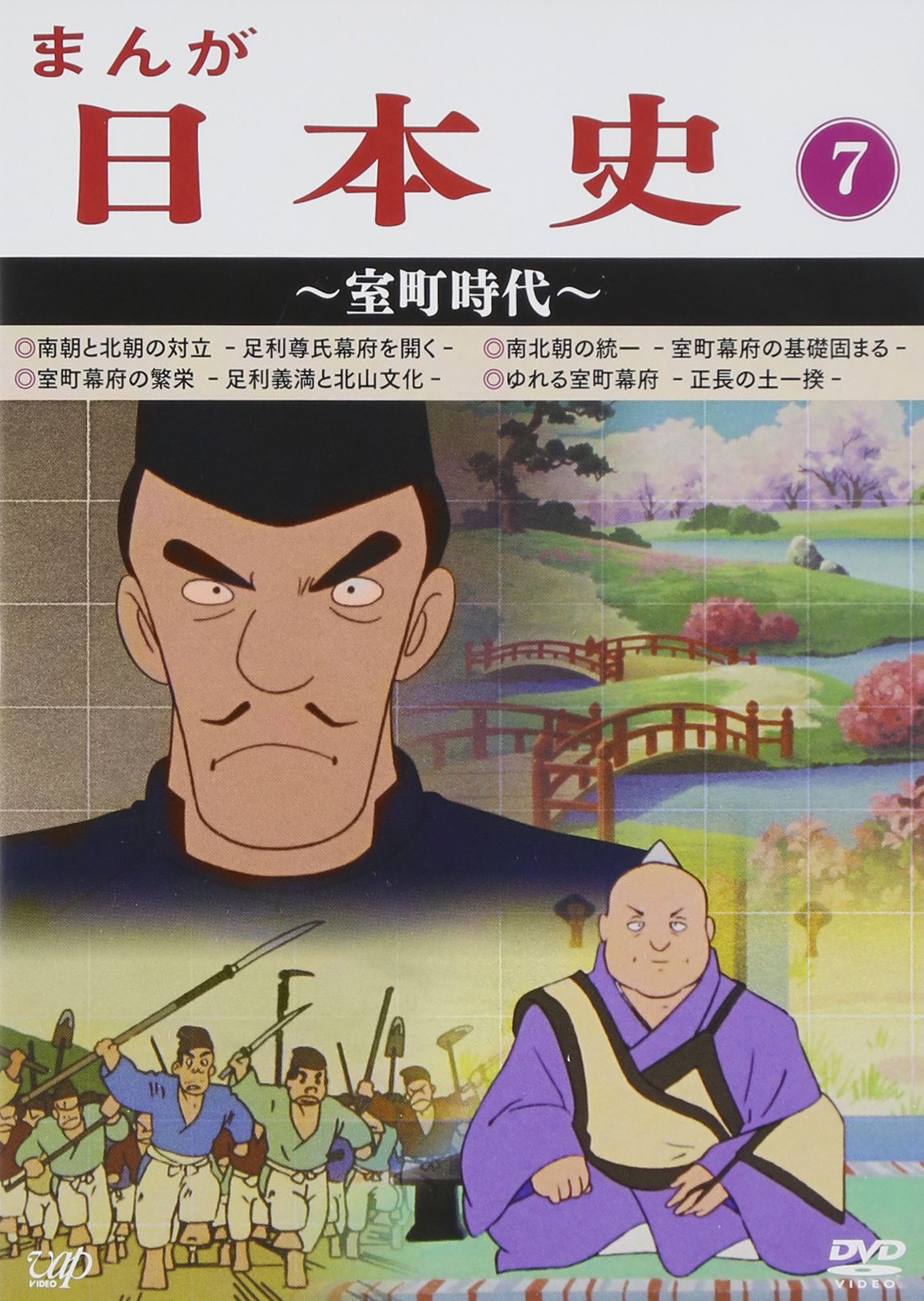 【中古-非常に良い】まんが日本史(7)~室町時代~ [DVD]