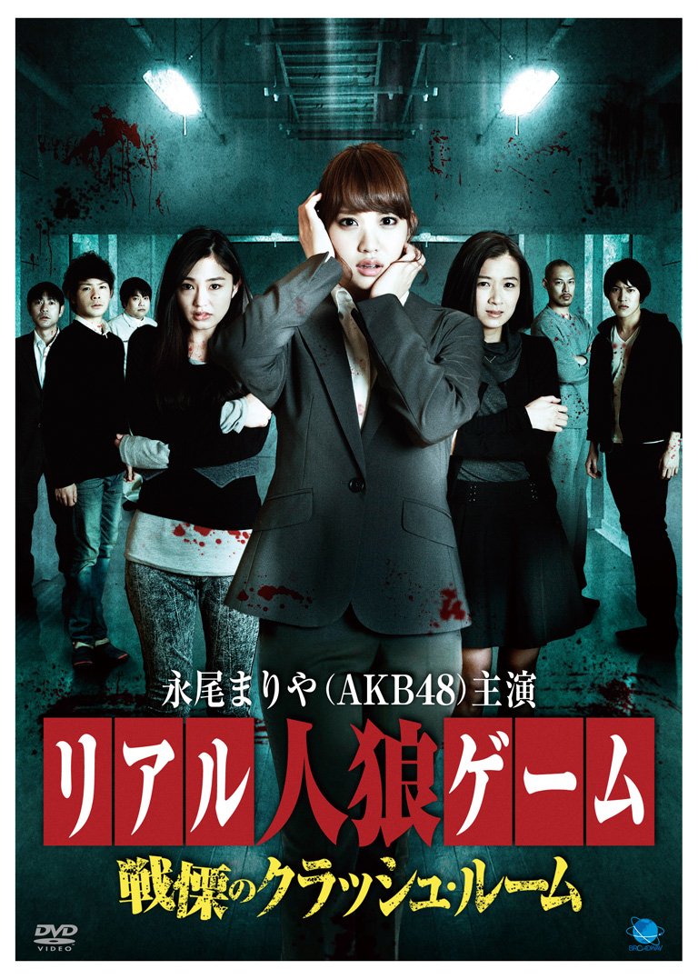 【中古-非常に良い】リアル人狼ゲーム~戦慄のクラッシュルーム [DVD]