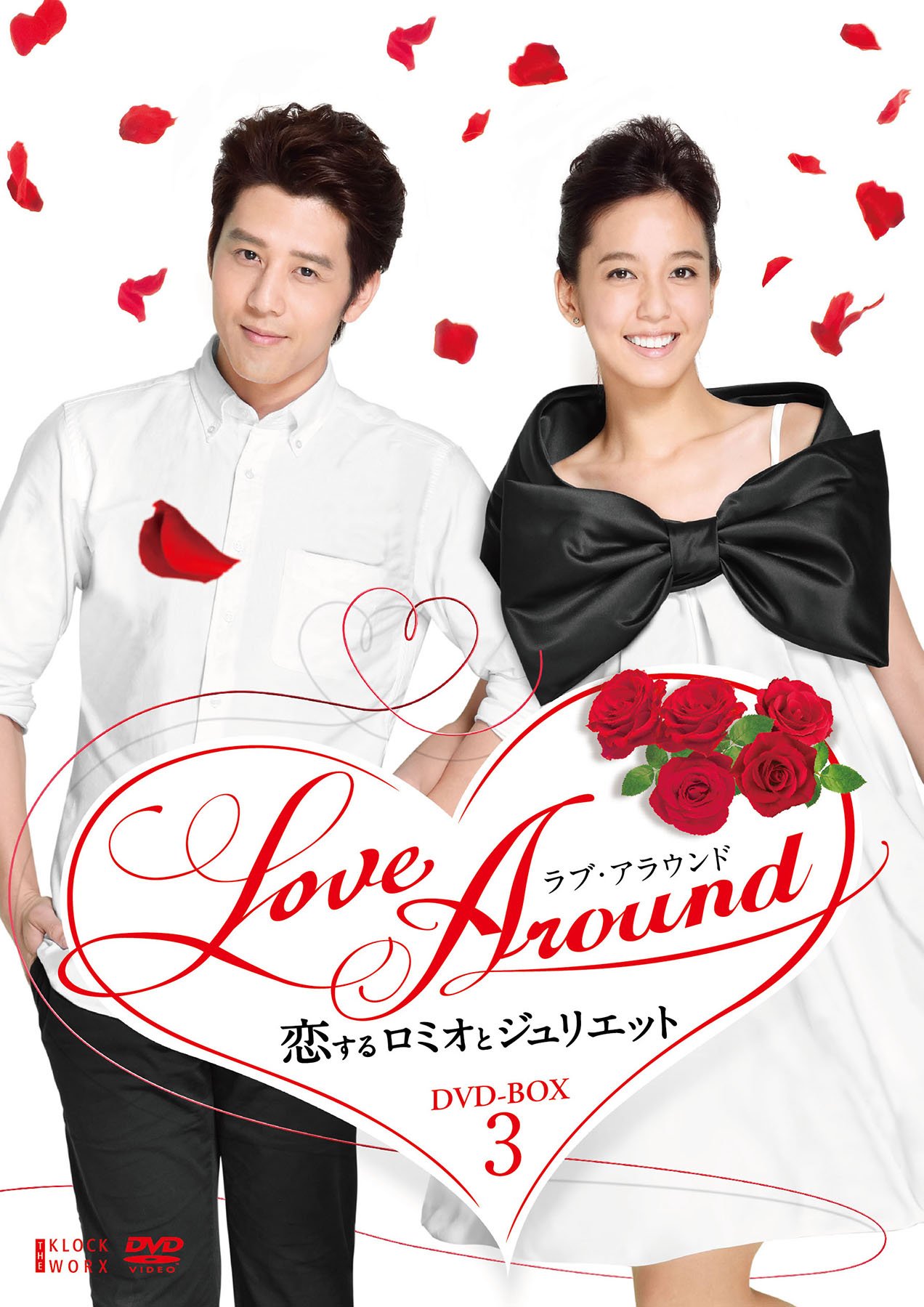 【中古-非常に良い】LoveAround 恋するロミオとジュリエットBOX3 [DVD]