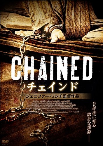 【中古-非常に良い】チェインド [DVD]