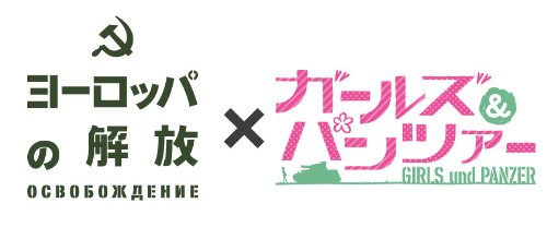 【中古-非常に良い】ヨーロッパの解放×ガールズ&パンツァー コラボレーションHDリマスターDVDパック(5枚組)|ムジカ&フェリーチェ店