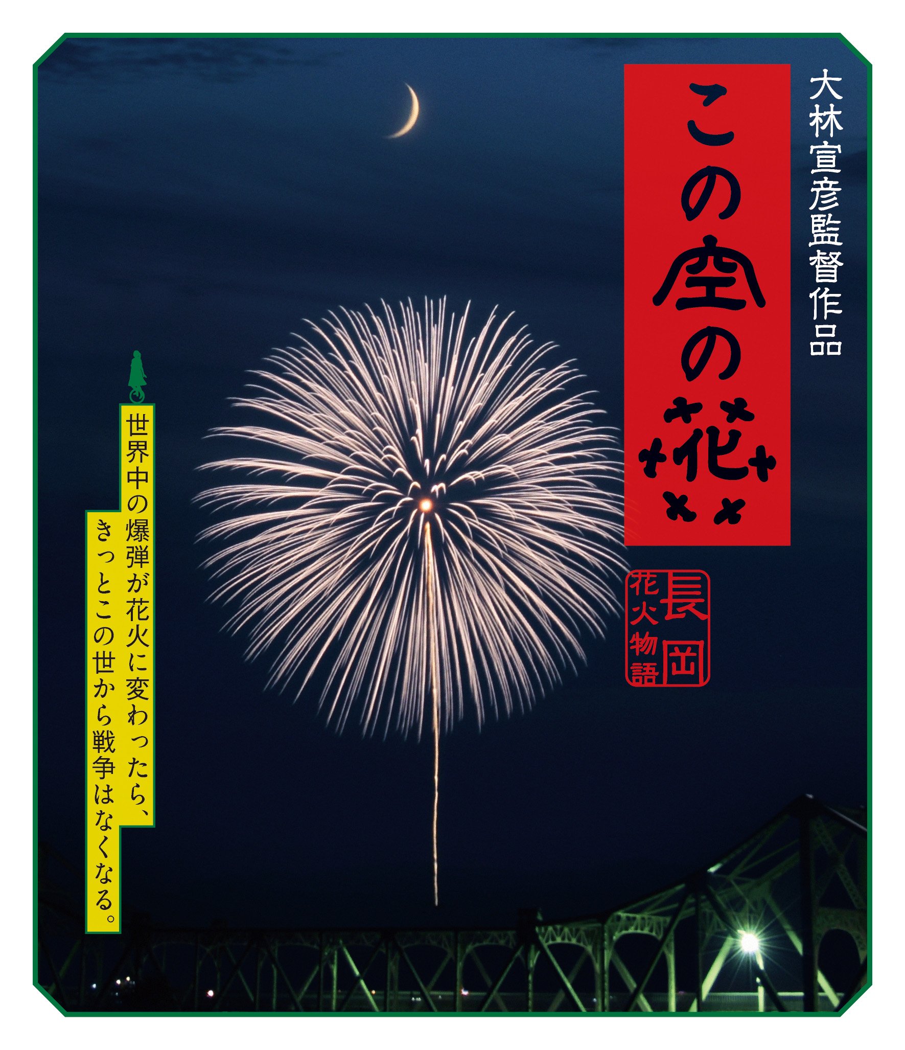 【中古-非常に良い】この空の花 -長岡花火物語 (BD通常版) [Blu-ray]