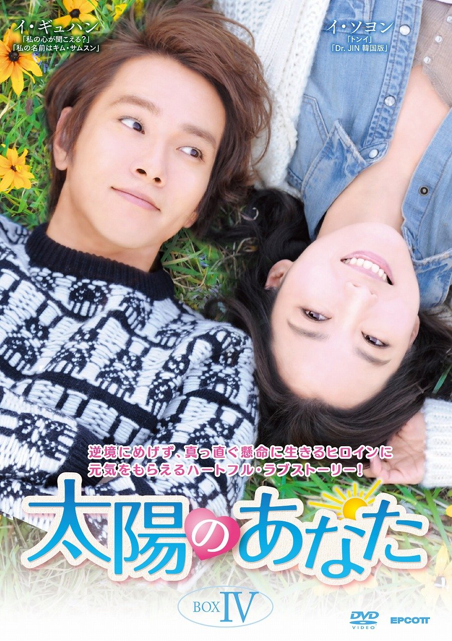 【中古】太陽のあなた DVD-BOX4
