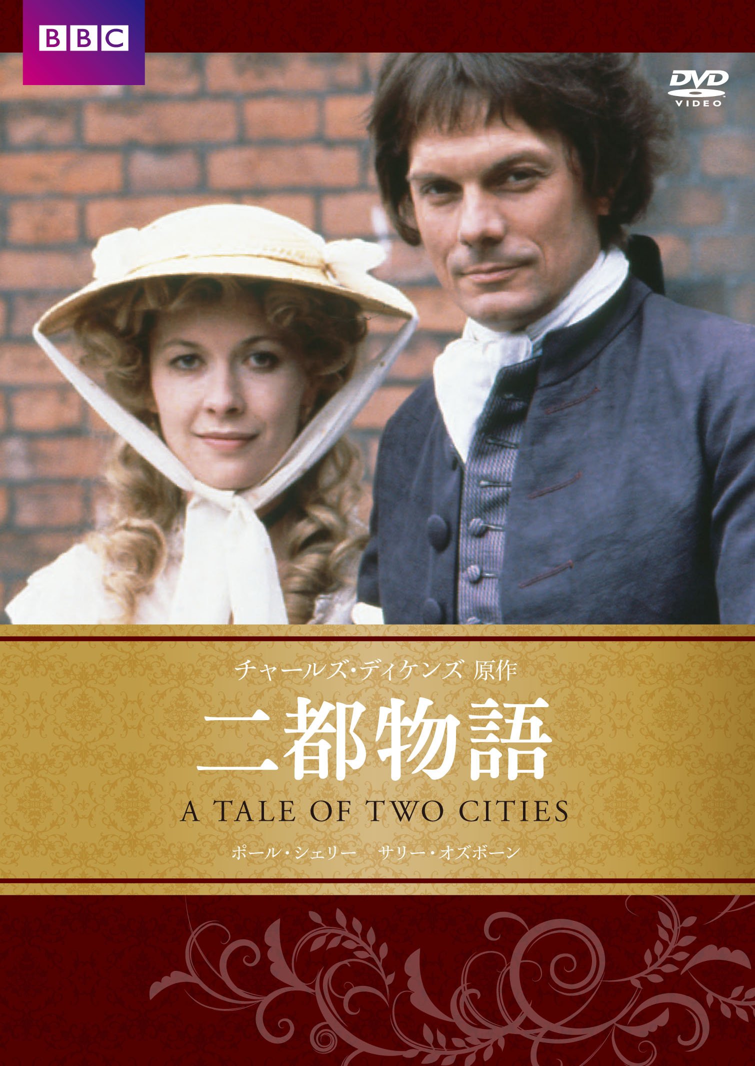 【中古-非常に良い】二都物語 BBC文芸ドラマ [DVD]｜ムジカ＆フェリーチェ店