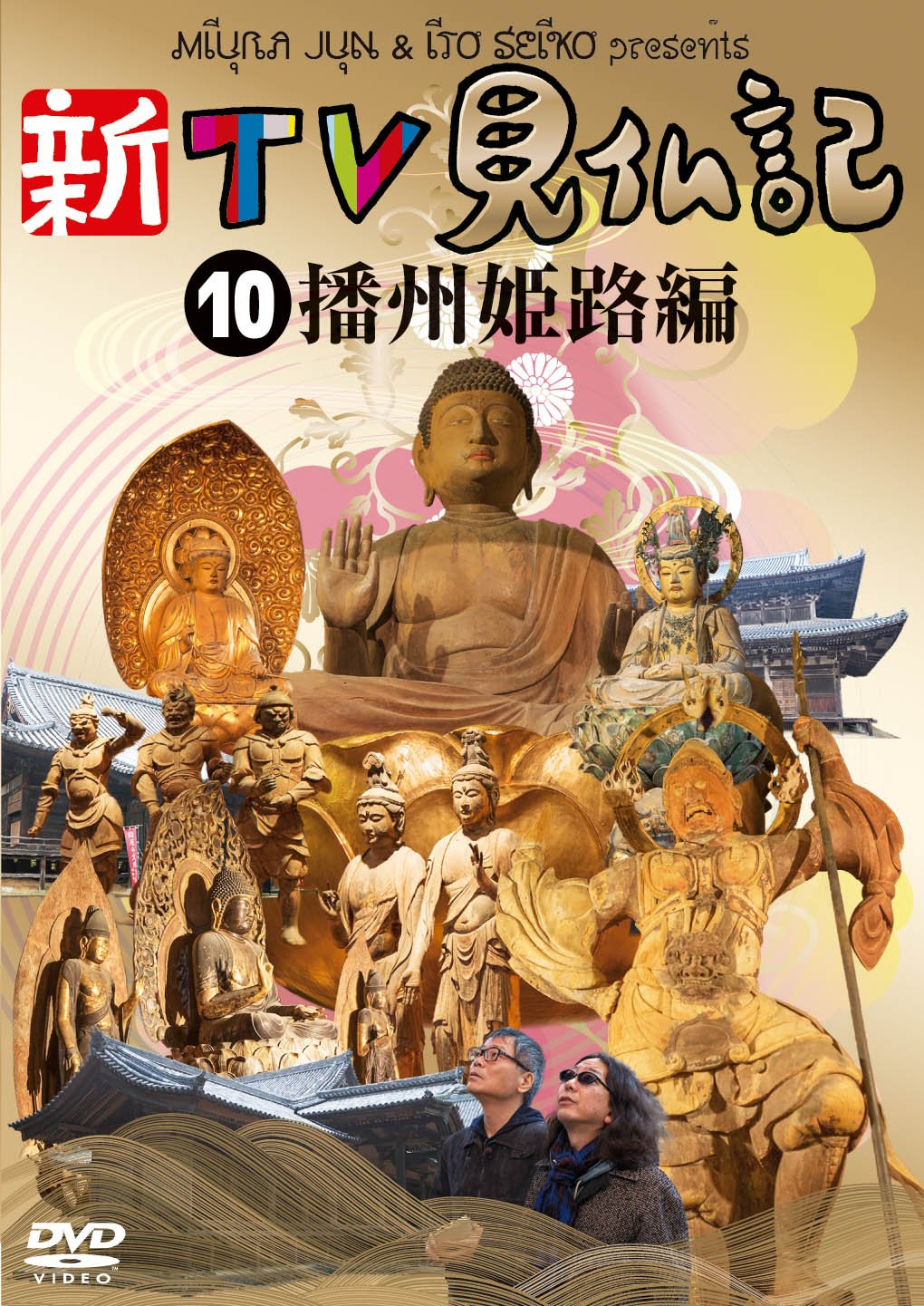 【中古-非常に良い】新TV見仏記10 播州 姫路編 [DVD]