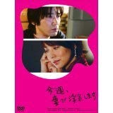 【中古】今週、妻が浮気します[レンタル落ち] (全6巻) [マーケットプレイスDVDセット商品]