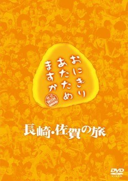 【中古-非常に良い】おにぎりあたためますか 長崎・佐賀の旅 DVD｜ムジカ＆フェリーチェ店