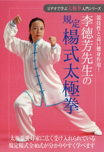 【中古-非常に良い】ビデオで学ぶ太極拳入門シリーズ 李徳芳先生の規定楊式太極拳 [DVD]｜ムジカ＆フェリーチェ店