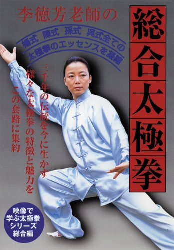 【中古-非常に良い】映像で学ぶ太極拳シリーズ総合編 身体に優しい太極拳 李徳芳老師の総合太極拳 [DVD]