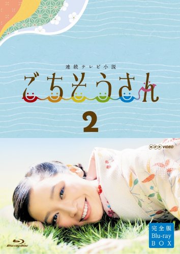 【中古-非常に良い】連続テレビ小説 ごちそうさん 完全版 ブルーレイBOX2 [Blu-ray]
