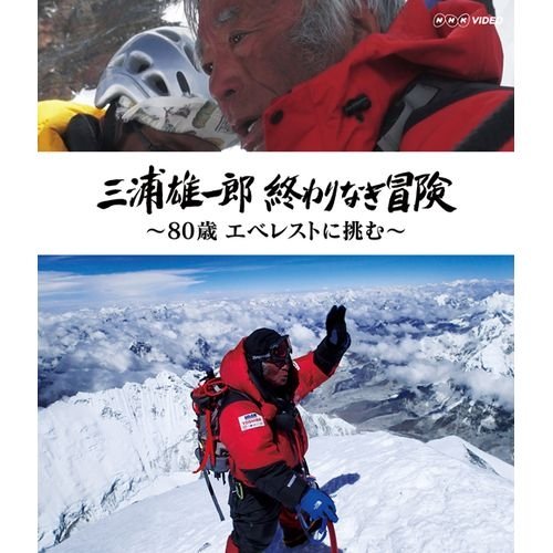 【中古-非常に良い】三浦雄一郎 終わりなき冒険 ～80歳 エベレストに挑む～　ブルーレイ｜ムジカ＆フェリーチェ店