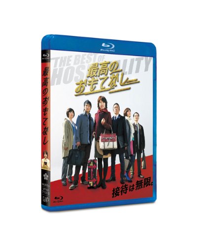 【中古】最高のおもてなし [Blu-ray]