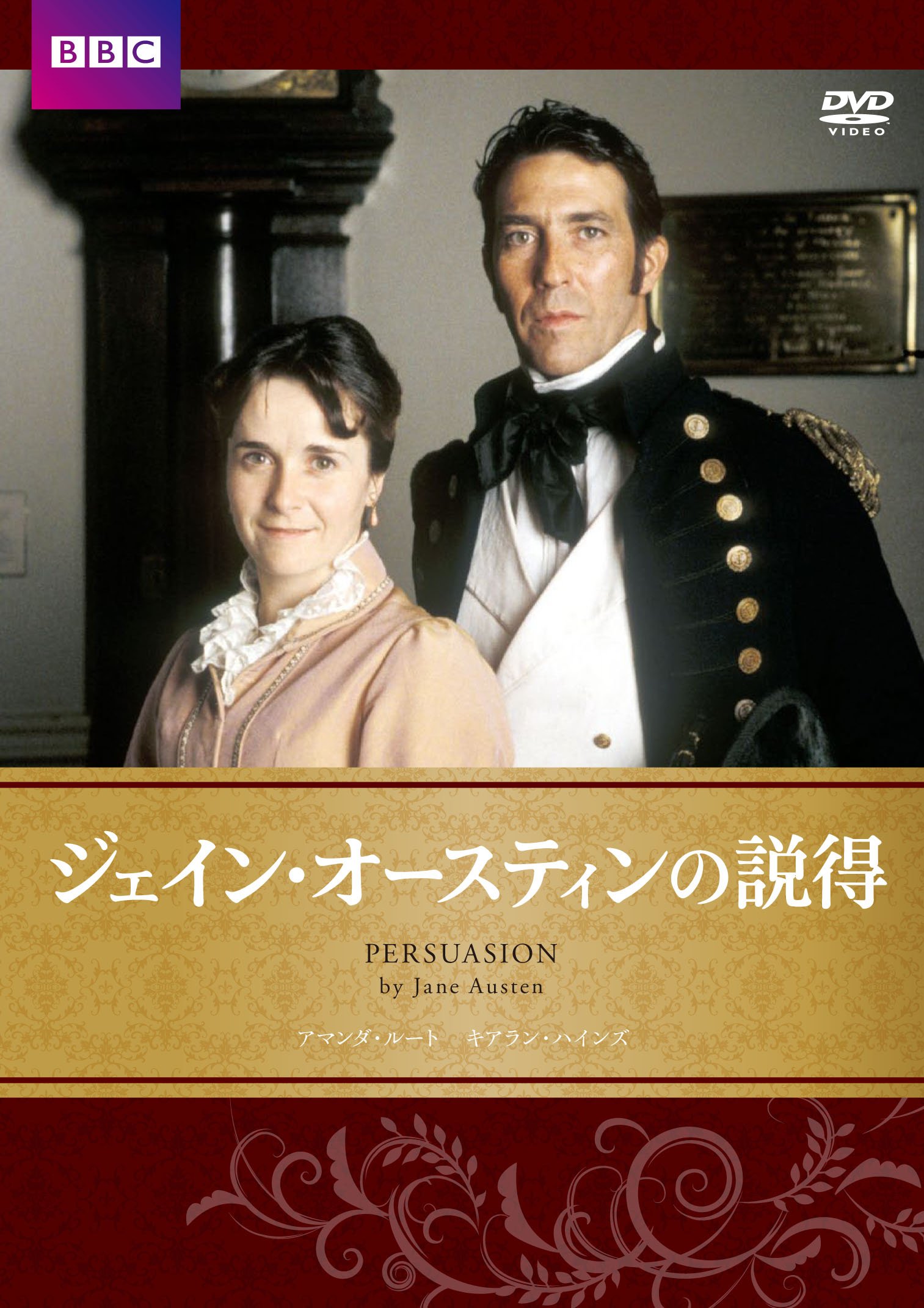 【中古-非常に良い】ジェイン・オースティンの説得 [DVD]