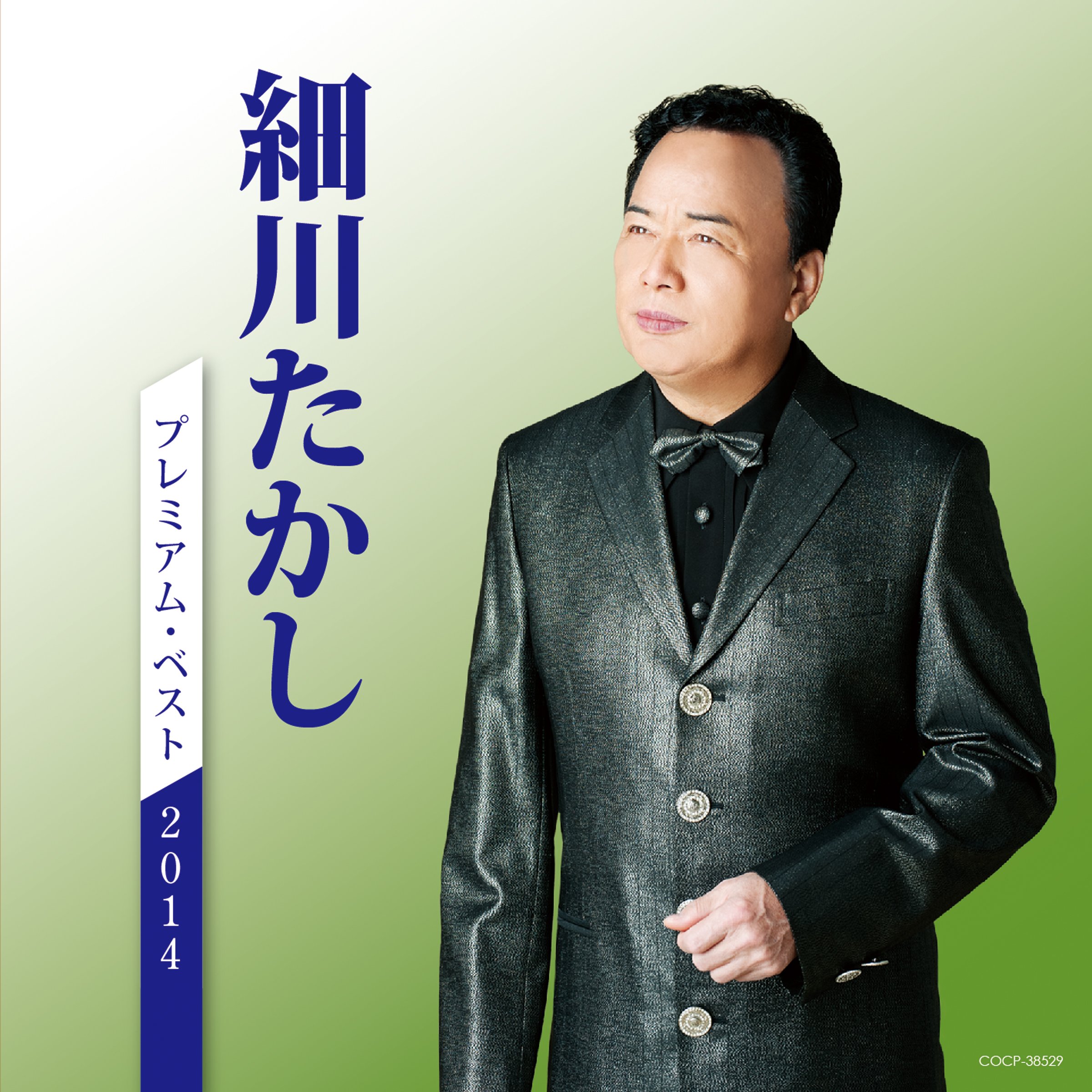 【中古-非常に良い】細川たかし プレミアム・ベスト2014|ムジカ&フェリーチェ店