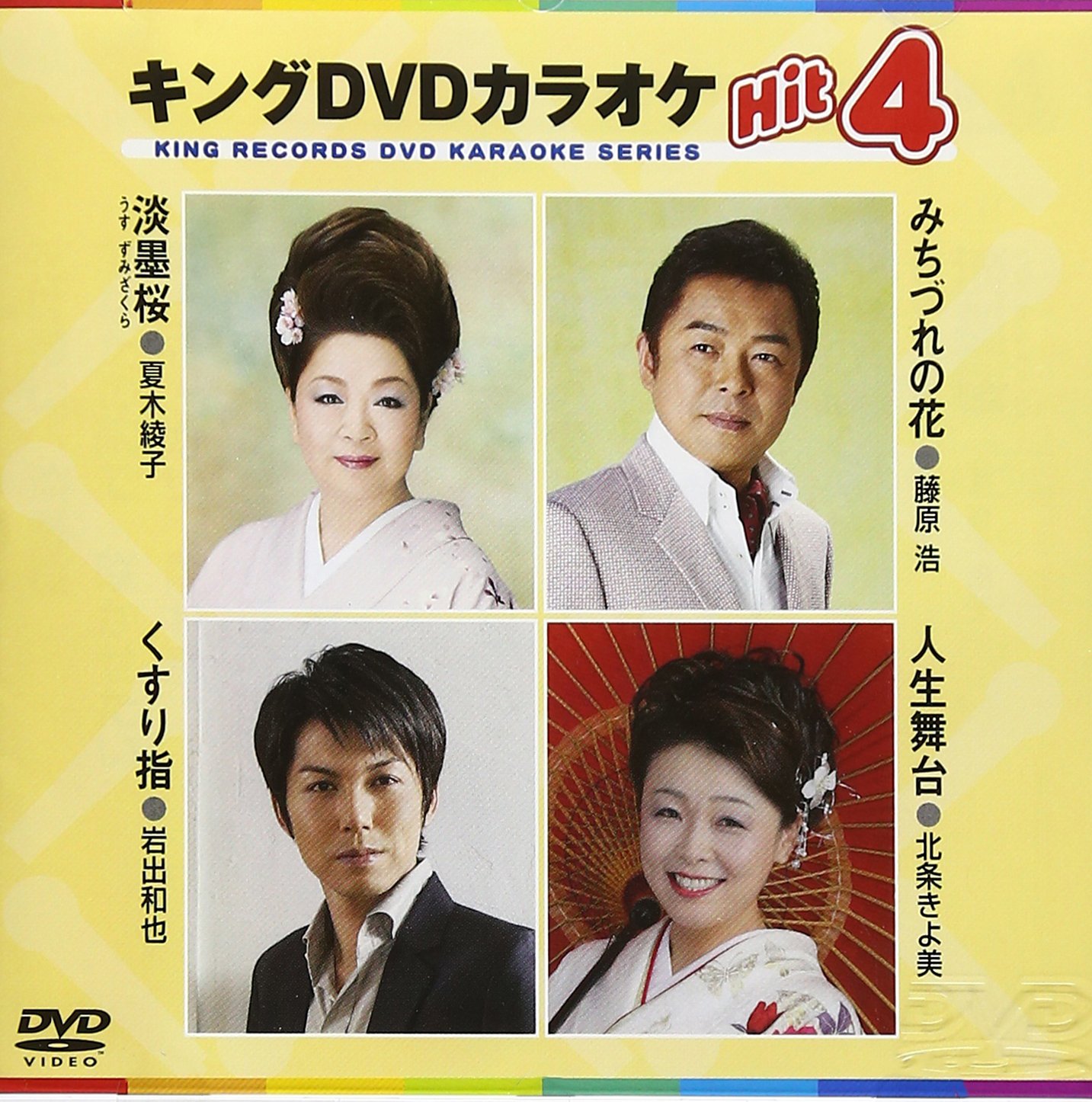 【中古】キングDVDカラオケHit4