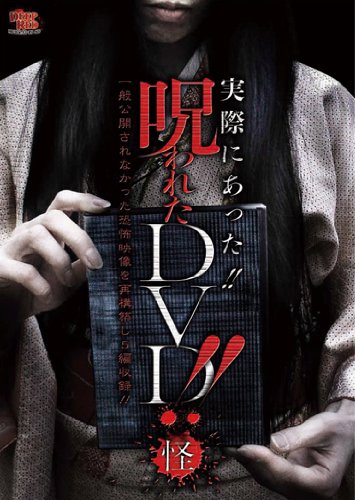 【中古-非常に良い】実際にあった！！　呪われたＤＶＤ！！　怪 [DVD]