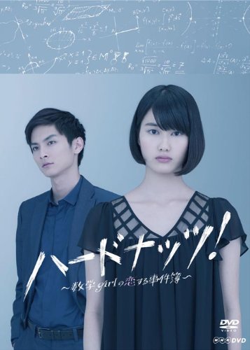 【中古-非常に良い】ハードナッツ! ~数学girl の恋する事件簿~ DVD-BOX