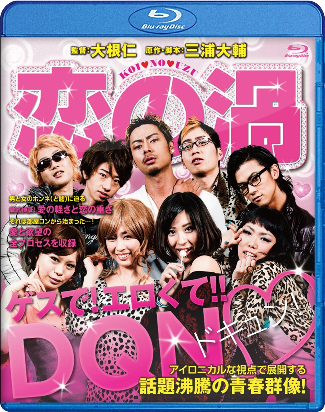 【中古-非常に良い】恋の渦 [Blu-ray]｜ムジカ＆フェリーチェ店