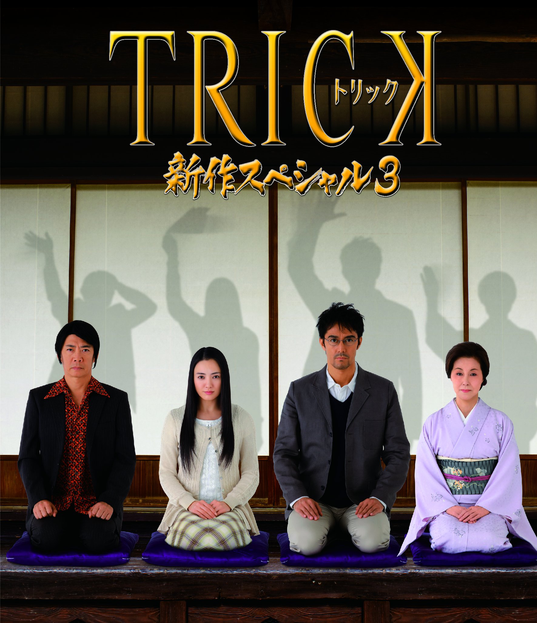 【中古-非常に良い】トリック新作スペシャル3(本編Blu-ray&特典Blu-ray2枚組)