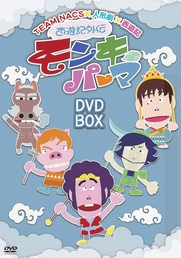 【中古-非常に良い】西遊記外伝 モンキーパーマ DVD-BOX通常版