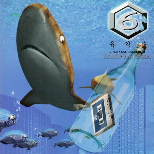 【中古-非常に良い】六角数(ユッカクス) 【Be.Bop.Ba.Roola】2集［廃盤］