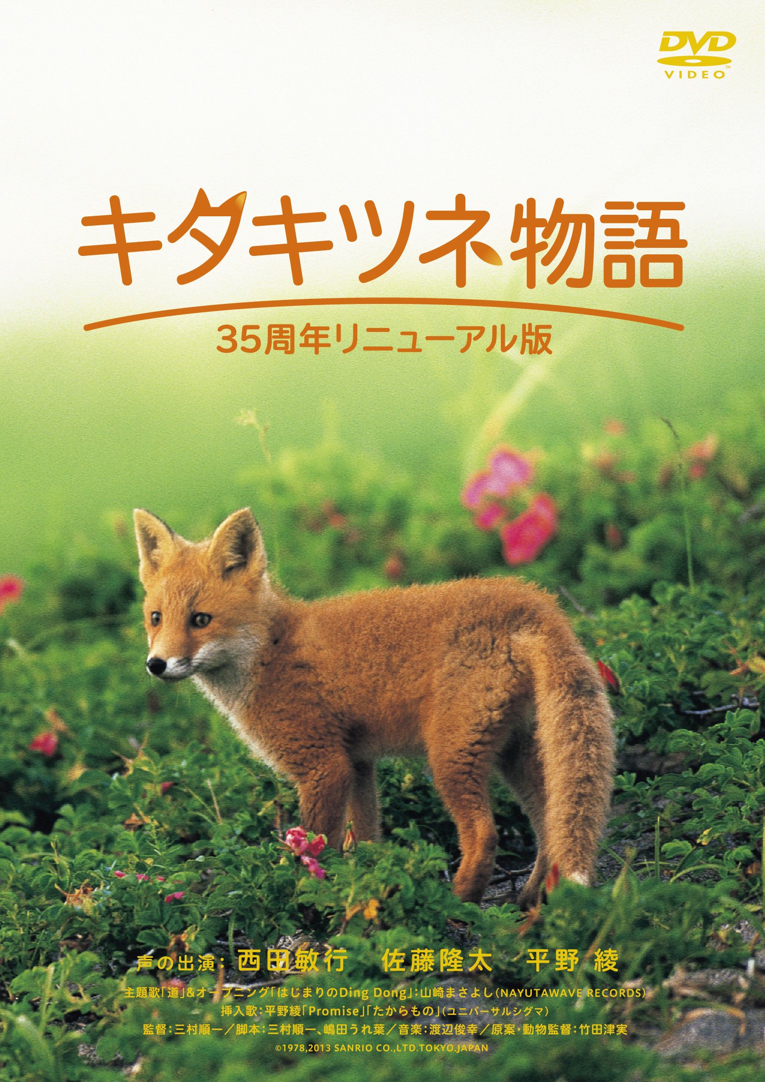 【中古-非常に良い】キタキツネ物語―35周年リニューアル版― [DVD]