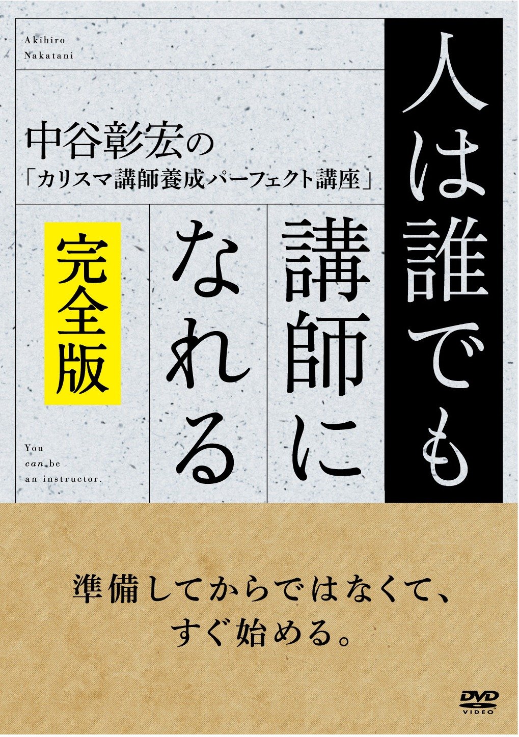 【中古-非常に良い】人は誰でも講師になれる(完全版) [DVD]｜ムジカ＆フェリーチェ店