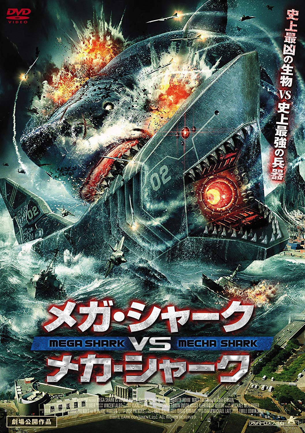 【中古-非常に良い】メガ・シャークVSメカ・シャーク [DVD]