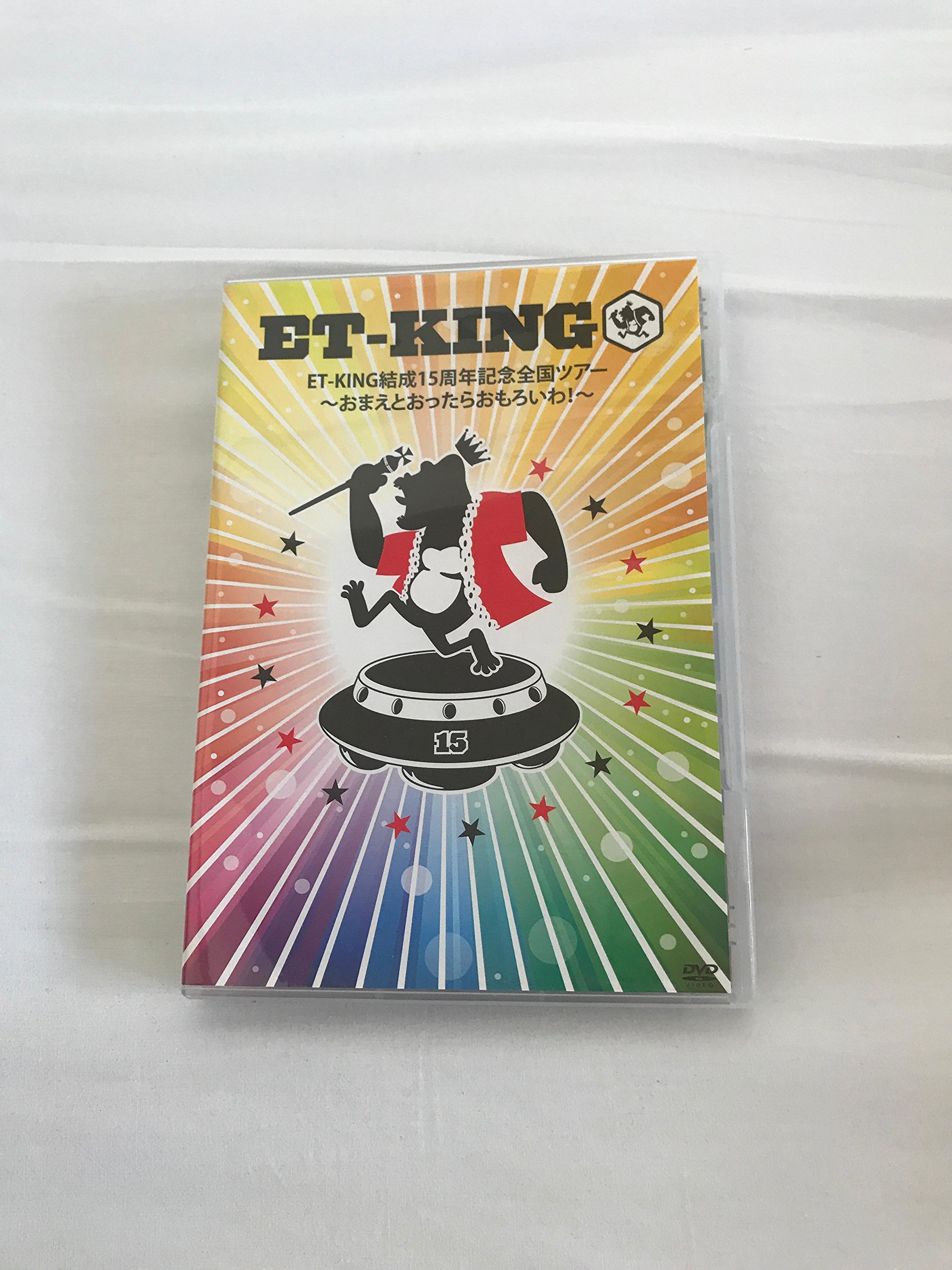 【中古-非常に良い】ET-KING結成15周年記念全国ツアー ~おまえとおったらおもろいわ! ~ [DVD]｜ムジカ＆フェリーチェ店