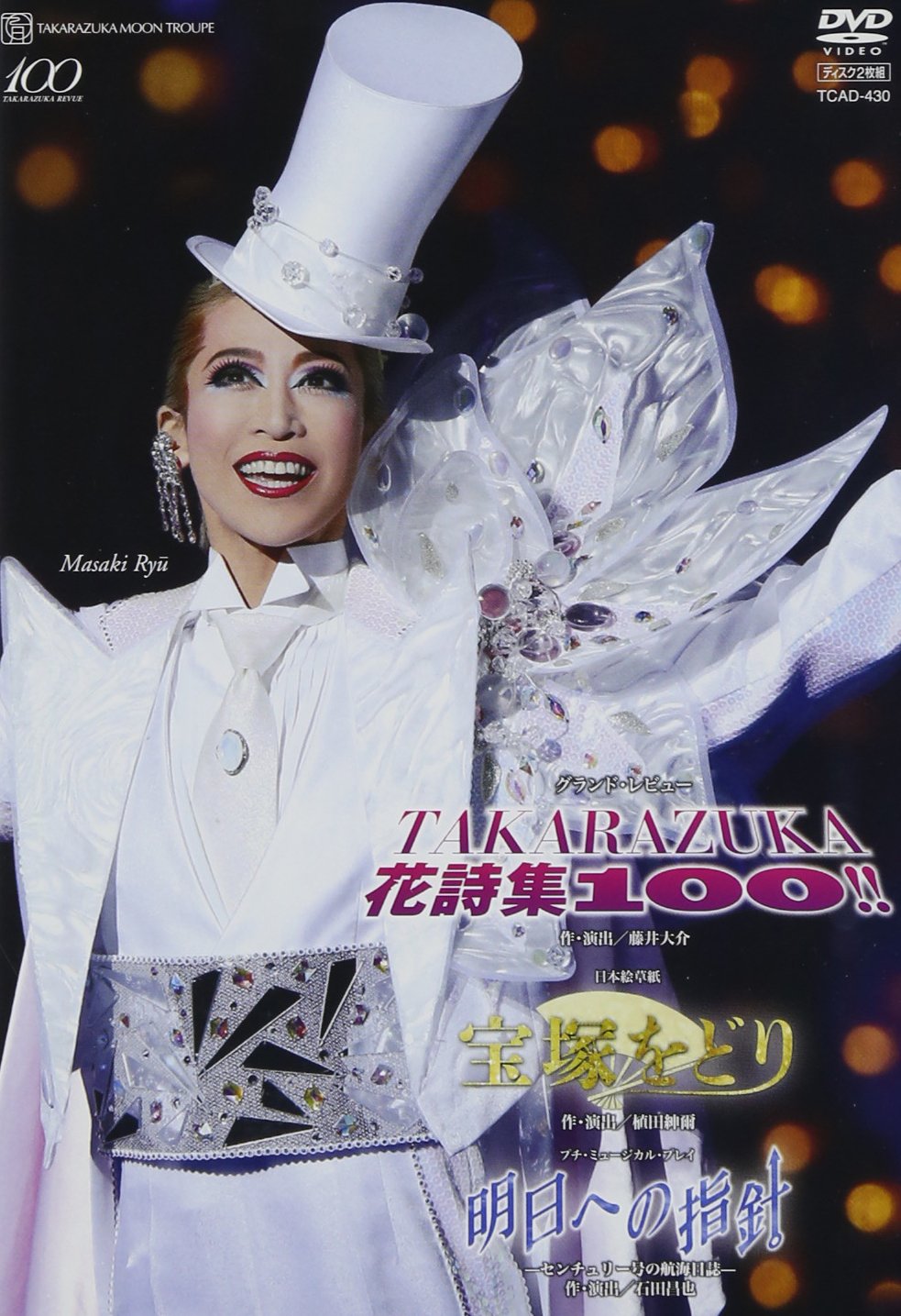 【中古-非常に良い】月組 宝塚大劇場公演DVD 「宝塚をどり」「明日への指針―センチュリー号の航海日誌―」「TAKARAZUKA 花詩集100!!」
