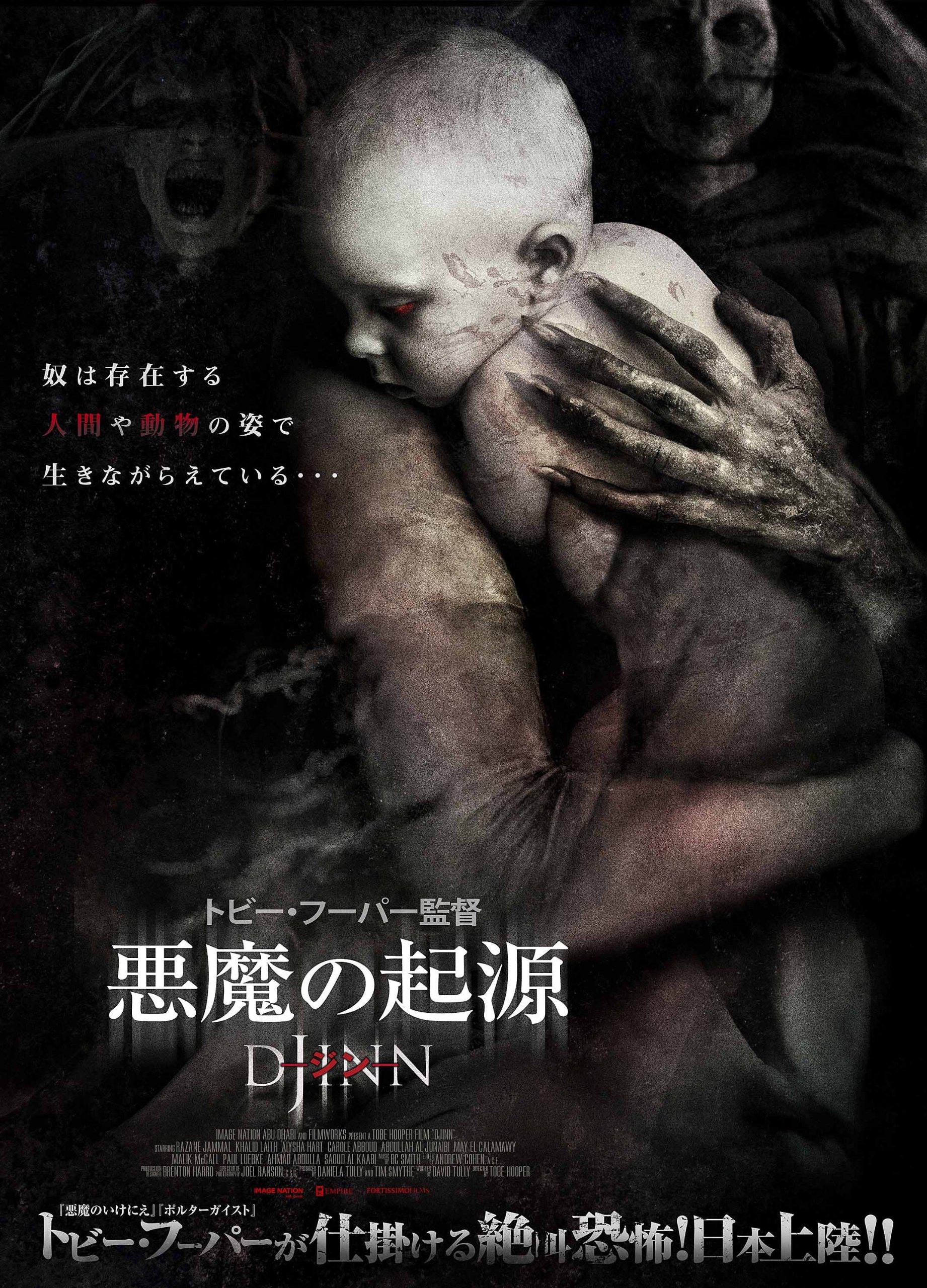 【中古】悪魔の起源 ─ジン─ [DVD]