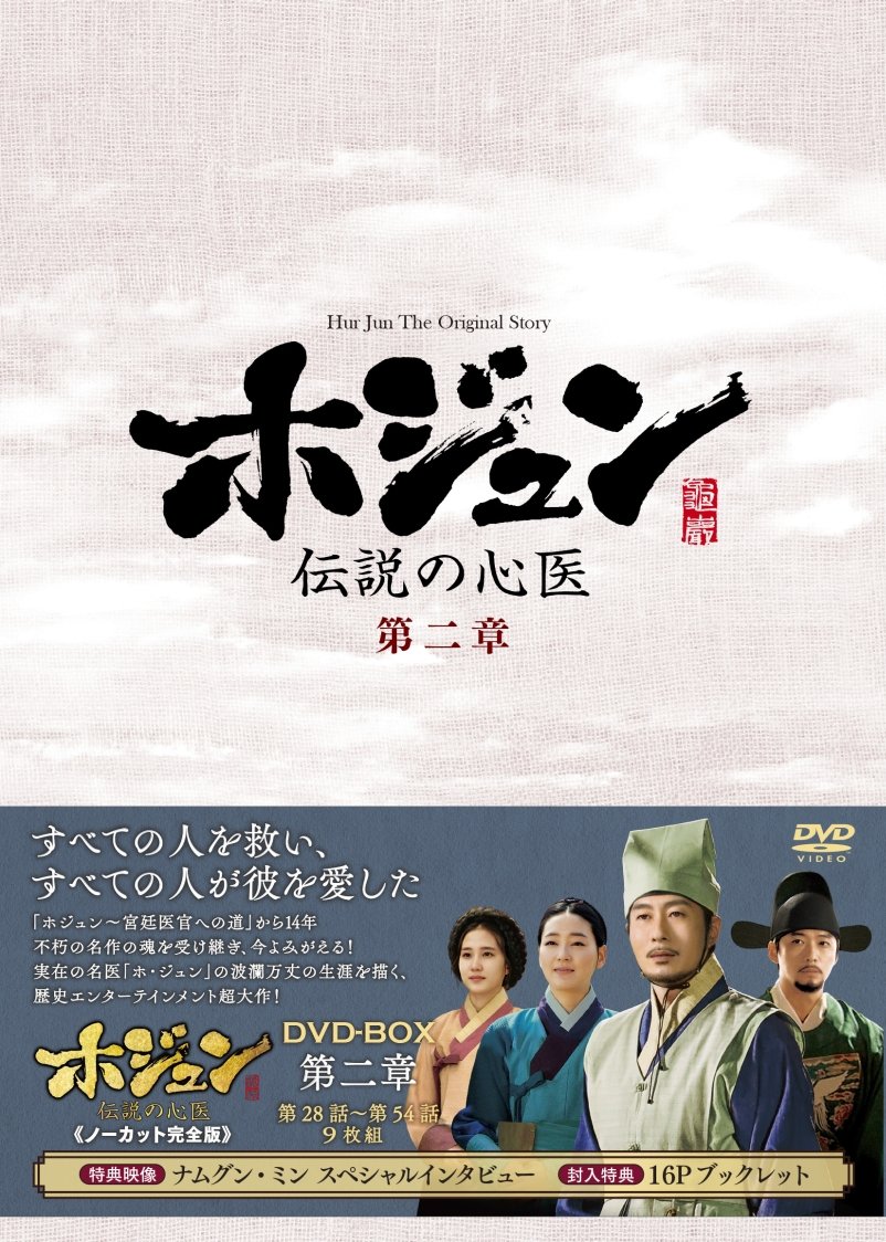 【中古-非常に良い】ホジュン~伝説の心医~() DVD-BOX 第二章 7,788円