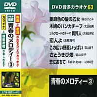 【中古】青春のメロディー 3 (カラオケDVD/模範歌唱)