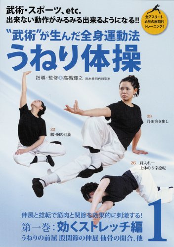 【中古-非常に良い】武術が生んだ全身運動法 うねり体操 第一巻 効くストレッチ編 [DVD]