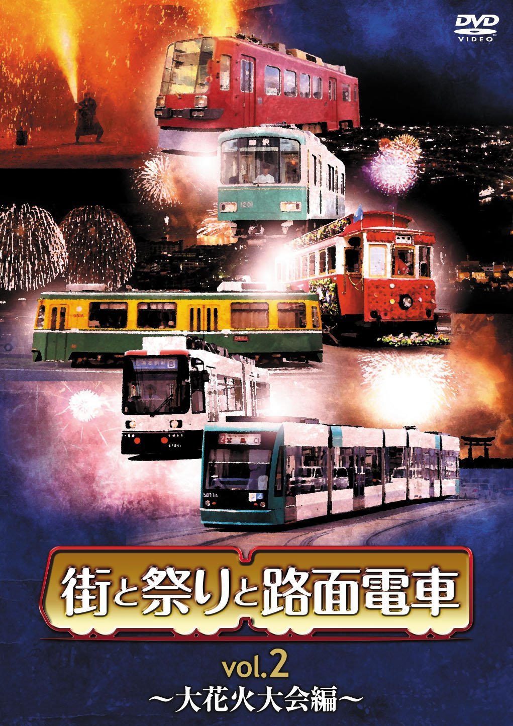 【中古-非常に良い】街と祭りと路面電車 Vol.2 大花火大会編 [DVD]