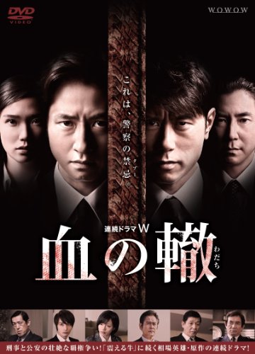 【中古-非常に良い】連続ドラマW 血の轍(わだち) [DVD]