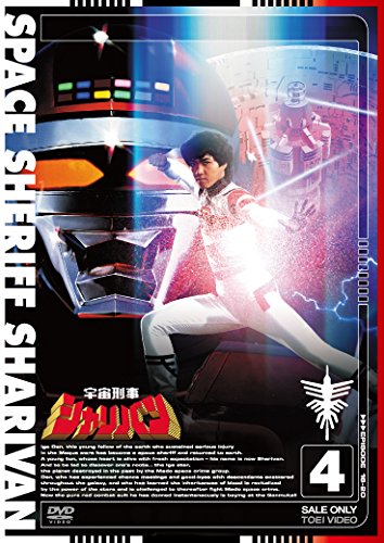 【中古-非常に良い】宇宙刑事シャリバン VOL.4 [DVD]
