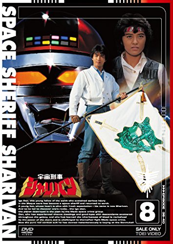 【中古-非常に良い】宇宙刑事シャリバン VOL.8 [DVD]