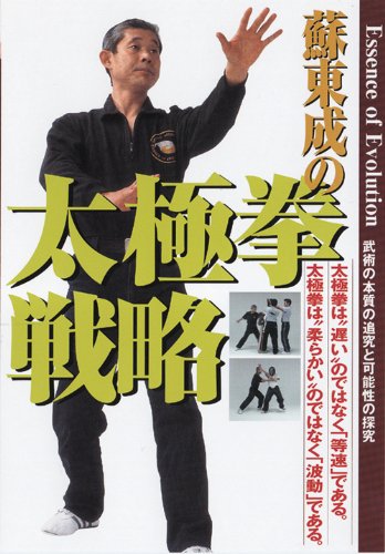 【中古】太極拳戦略 [DVD]