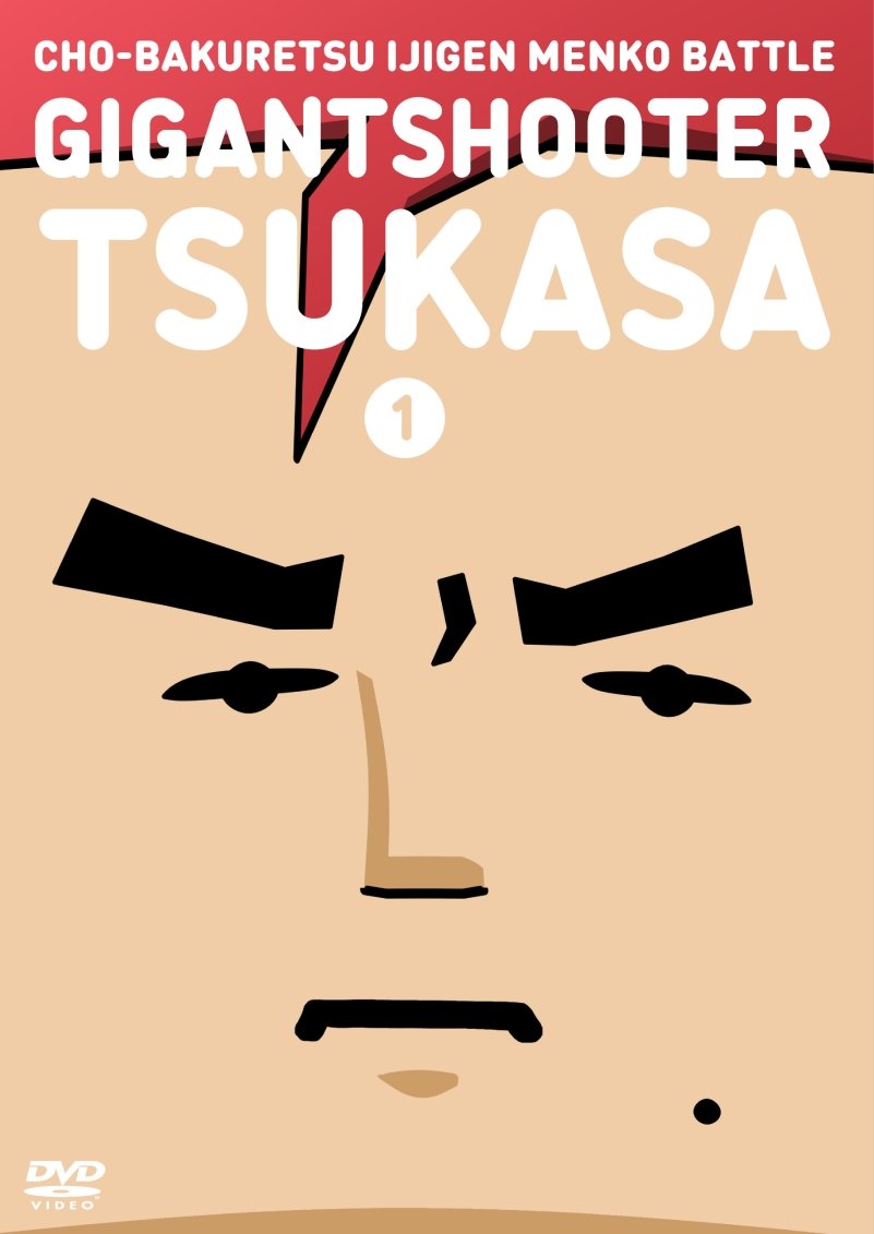 【中古】超爆裂異次元メンコバトル ギガントシューター つかさ (1) [DVD]画像