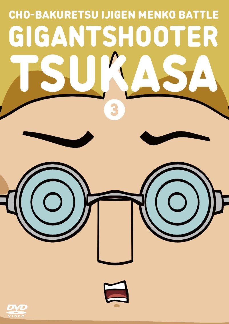 【中古-非常に良い】超爆裂異次元メンコバトル ギガントシューター つかさ (3) [DVD]画像
