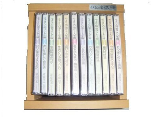 【中古】モタさんの楽ラク人生術 CD全12巻【人生がうまくいく！！気持ちのもち方教えます】｜ムジカ＆フェリーチェ店