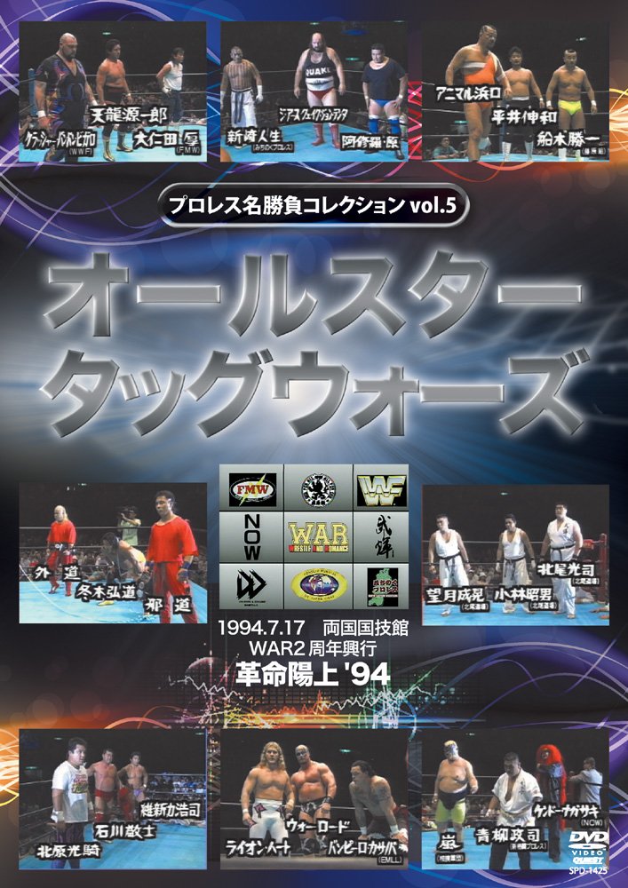【中古-非常に良い】プロレス名勝負シリーズ vol.5 天龍&大仁田夢のタッグ結成! オールスタータッグウォーズ [DVD]｜ムジカ＆フェリーチェ店